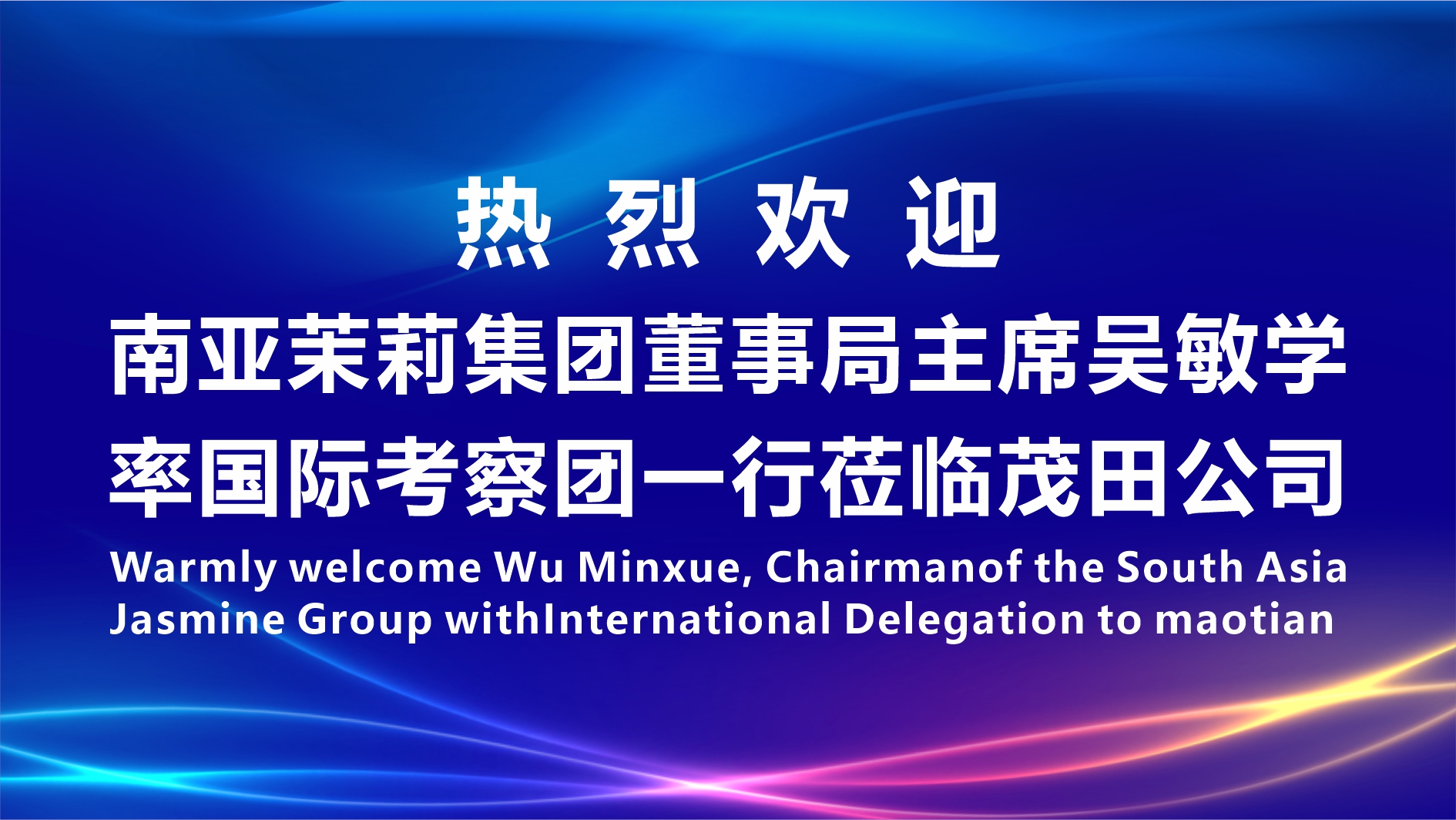 有朋自远处来，不亦乐乎 | 南亚茉莉集团董事局主席吴敏学率国际调查团一行光临AG一飞冲天300倍游戏公司